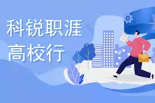 808钱包职涯进校园，助力毕业生职场起航