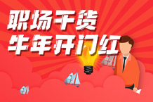 牛年开门红，职场干货不能少