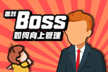 职场如游戏，总有一个Boss要面对
