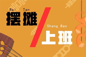 若是摆摊和上班二选一，你会怎么做？？？