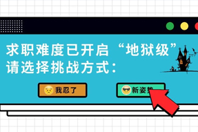 当职业生涯开启“地狱模式”，，，除了受虐还能怎么办？