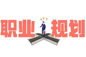 人在职场，，千万别再忽略你的职业规划了！