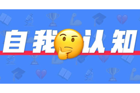 真正决定与人拉开距离的，，，是自我认知