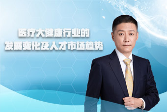 808钱包副总裁段立新接受《第一资源》访谈，，，共话医疗大健康行业刷新与发展