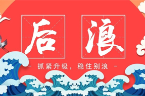 “后浪”，抓紧升级，稳住别浪