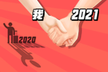 Bye Bye！魔幻的2020！