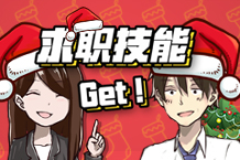 这个圣诞节，一路Get求职技巧