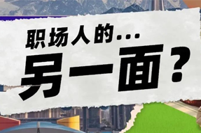 FRIDAY专栏 | 现代职场人的标签，，，是你猜不到的！！！