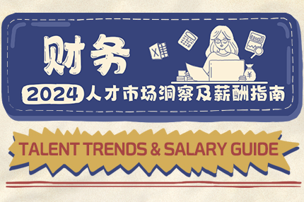 财政 | 2024人才市场洞察及薪酬指南