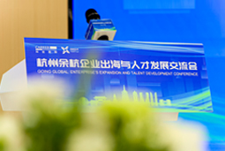 国际范儿十足！余杭企业出海与人才发展互换会圆满进行
