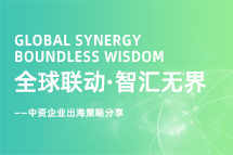 从起步到深耕，中资企业出海若何一路过关斩将？？