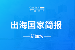 808钱包GO GLOBAL | 新加坡国度简报