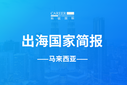 808钱包GO GLOBAL | 马来西亚国度简报