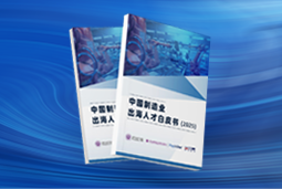 逐浪新程｜《中国制作业出海人才白皮书（2025）》重磅颁布