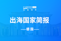 808钱包GO GLOBAL | 德国国度简报