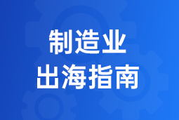 决胜制作业出海深水区！！三步构建全球化人力资源系统