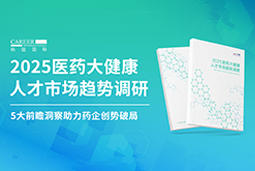 创势破局，静候春潮！！808钱包重磅颁布《2025医药大健康人才市场趋向调研》