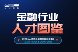 2026金融人才图鉴：：从硬科技投资到金融AI，，企业在为哪些能力买单？？？